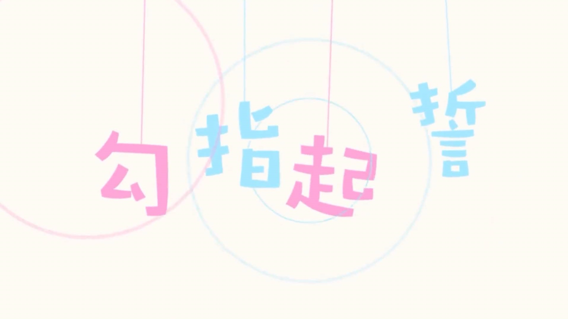 【清寻世】勾指起誓——带大家领略五音不全的歌声(?)第一次翻唱!